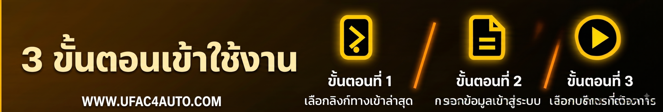 ขั้นตอนการใช้งาน-ufac4